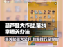 葫芦娃大作战第24章通关秘籍🔥轻松过关不是梦！