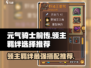元气骑士前传🔥领主羁绊最强搭配推荐！