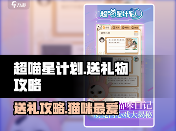 超喵星计划🎁：猫猫礼物攻略大公开！截图1