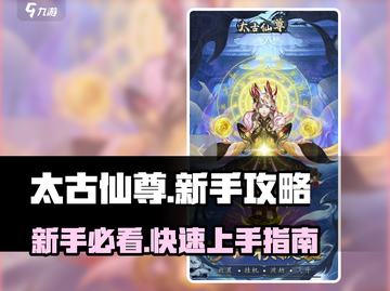 太古仙尊🔥新手必看！快速开荒秘籍分享🎉截图1