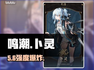 【鸣潮】卜灵强度炸裂🔥截图1