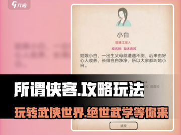 所谓侠客攻略，玩转《所谓侠客》🔥超全技巧来啦！截图1