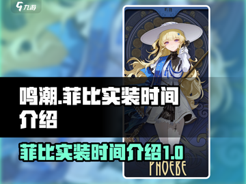 鸣潮⚡菲比实装时间曝光！角色介绍来了！截图1