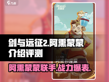 剑与远征2🔥阿熏蒙蒙超详细评测来啦！截图1