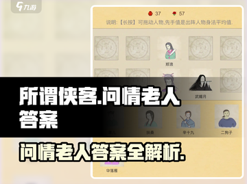 所谓侠客问情老人答案🔥《侠客行》必备攻略💡截图1