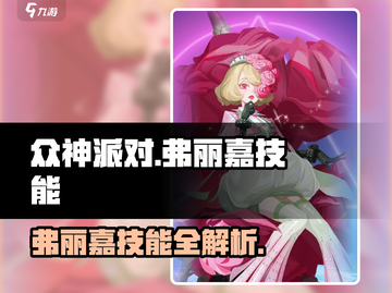 众神派对🔥弗丽嘉技能全解析🎉游戏必备！截图1