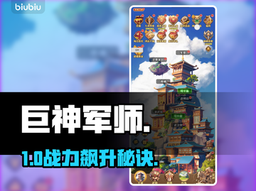 巨神军师灵兽神搭配🔥新人玩家必看💥截图1