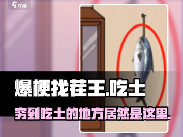 爆梗找茬王🔥：创业资金不够？穷到吃土的地方全攻略！截图1
