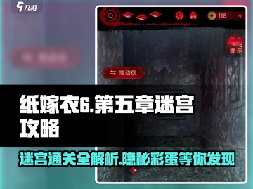 纸嫁衣6第五章🔥迷宫通关全攻略🌟截图1