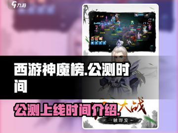 西游神魔榜🔥公测上线时间揭秘！💥截图1