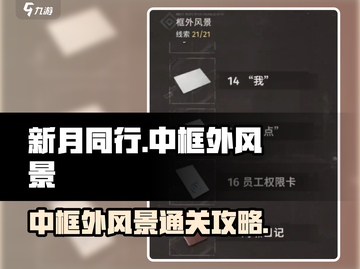 新月同行🔥中框外风景通关秘籍💎截图1