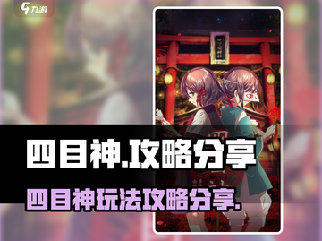 四目神🔥攻略：玩转四目神的必胜秘诀🎉截图1