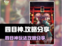 四目神🔥攻略：玩转四目神的必胜秘诀🎉
