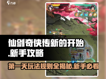 仙剑奇侠传新的开始💥第一天玩法攻略来了！🎉截图1
