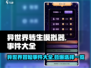 异世界转生模拟器💥事件大全游戏名🔥必看选择💡