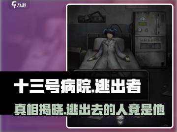 十三号病院：逃出生天的竟是他！😱游戏真相等你来揭截图1