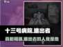 十三号病院：逃出生天的竟是他！😱游戏真相等你来揭
