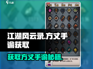 江湖风云录：方丈手谕获取秘籍🔥截图1