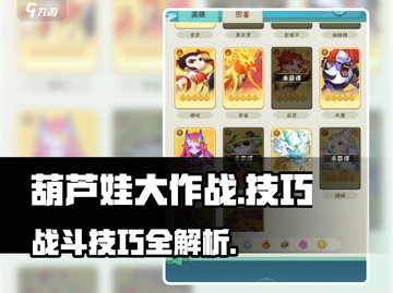 葫芦娃大作战🔥必胜技巧，助你称霸游戏！截图1