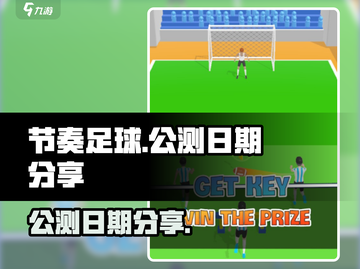 节奏足球公测日期🔥提前知道稳上分！⚽截图1