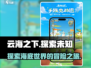 云海之下🔥超沉浸式游戏体验，快来探索！