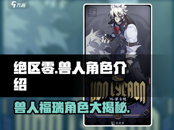 绝区零🔥兽人福瑞角色大起底，玩转游戏就靠它！截图1