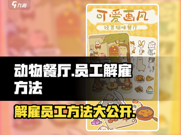 动物餐厅🔥员工捣乱？掌握解雇技巧，游戏更顺畅！截图1