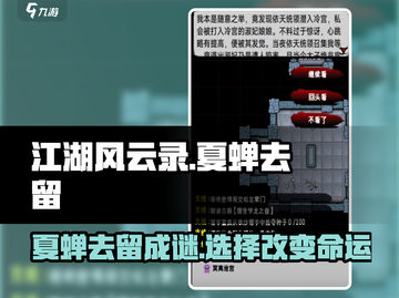 江湖风云录：夏蝉去留大揭秘🔥截图1