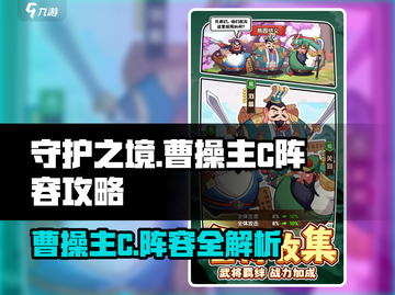 守护之境🔥曹操主C阵容攻略分享🎉截图1