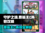 守护之境🔥曹操主C阵容攻略分享🎉