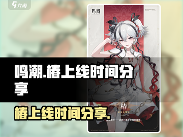 鸣潮🔥椿上线时间终于曝光啦！💥截图1