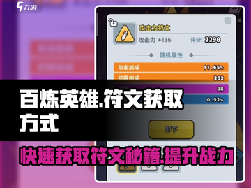百炼英雄🔥符文获取秘籍💎快人一步称霸游戏！截图1