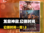 🔥龙息神寂终于定档！公测时间大曝光💥