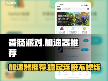 香肠派对🔥加速器推荐，玩手游必备！截图1