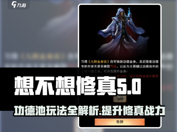 想不想修真🔥功德池玩法大揭秘，修真大佬必看！截图1