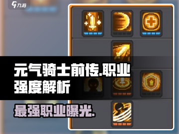 元气骑士前传最强职业🔥reveal！玩转游戏就靠它💡截图1