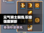 元气骑士前传最强职业🔥reveal！玩转游戏就靠它💡