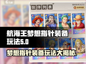 航海王梦想指针装备🔥玩法揭秘，超强战力等你来撩！截图1