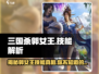 三国杀郭女王技能大曝光💥，玩转游戏就靠它！