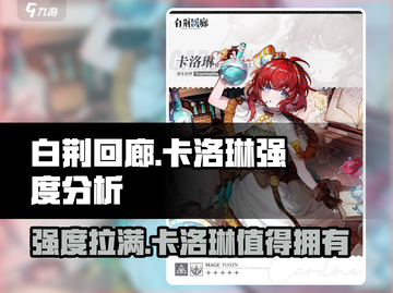 白荆回廊：卡洛琳强度爆表，超神输出🔥游戏必备！截图1