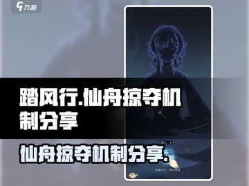 踏风行仙舟掠夺机制🔥游戏秘籍大曝光！截图1