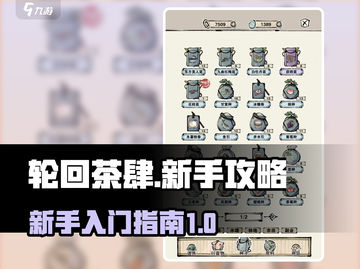 轮回茶肆🔥新手必看！快速上手秘籍🎉截图1