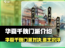 🎮华夏千秋门派全解析！哪个门派才是真王者？🔥