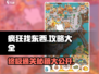 疯狂找东西💥全通关攻略，秘籍大公开！