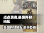 点点勇者最强🔥阵容搭配，新手必看！💥