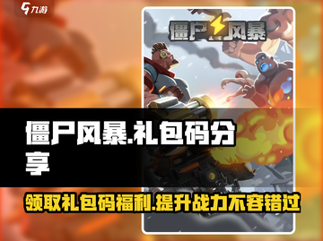 僵尸风暴🎁礼包码大曝光！🔥免费领取不容错过！截图1