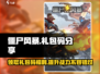僵尸风暴🎁礼包码大曝光！🔥免费领取不容错过！