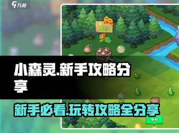 小森灵🔥新手必看！快速上手秘籍🎉截图1