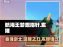 航海王梦想指针索隆🔥超强攻略来袭！
