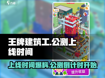 王牌建筑工上线时间🎉公测倒计时爆料🔥截图1